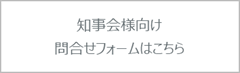 知事会様問合せフォーム