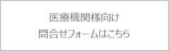 医療機関様問合せフォーム