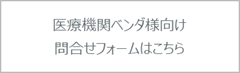 医療機関ベンダ様問合せフォーム