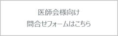 医師会様問合せフォーム