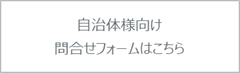 自治体様問合せフォーム