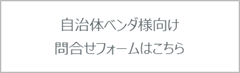 自治体ベンダ様問合せフォーム